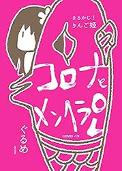 まるかじ!りんご姫 -コールセンターの闇- (BOOK☆WALKER